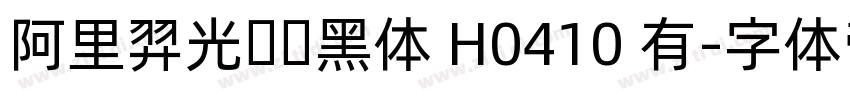 阿里羿光测试黑体 H0410 有字体转换